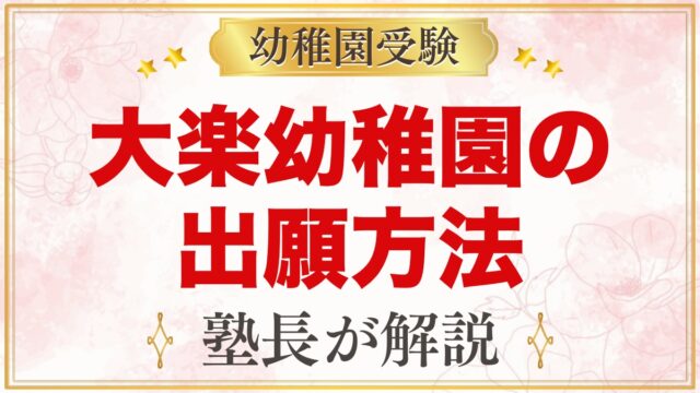 大楽幼稚園の出願方法｜願書配布から入園受付・当日発表までの流れ
