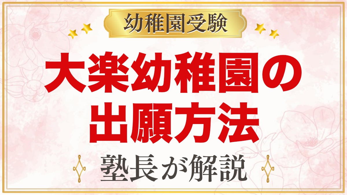 大楽幼稚園の出願方法｜願書配布から入園受付・当日発表までの流れ