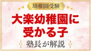 大楽幼稚園に受かる子の特徴｜お寺の幼稚園の教育方針から考える準備