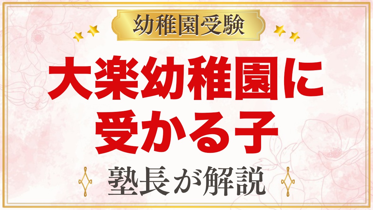 大楽幼稚園に受かる子の特徴｜お寺の幼稚園の教育方針から考える準備