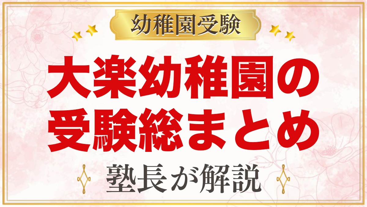 大楽幼稚園の受験ガイド総まとめ｜募集・費用・テスト面接・園生活・アクセス