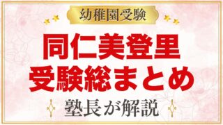 同仁美登里幼稚園の受験ガイド総まとめ｜募集・面接・園生活・アクセス