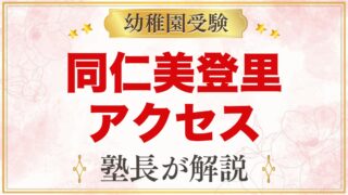 同仁美登里幼稚園のアクセス・通園｜所在地と徒歩通園のポイント