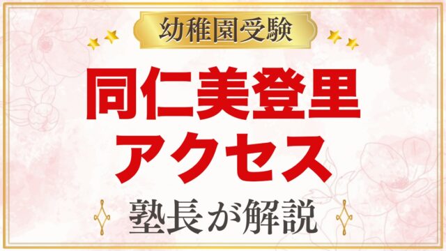 同仁美登里幼稚園のアクセス・通園｜所在地と徒歩通園のポイント