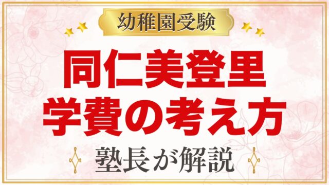 同仁美登里幼稚園の学費｜公式情報と入園までの費用の考え方