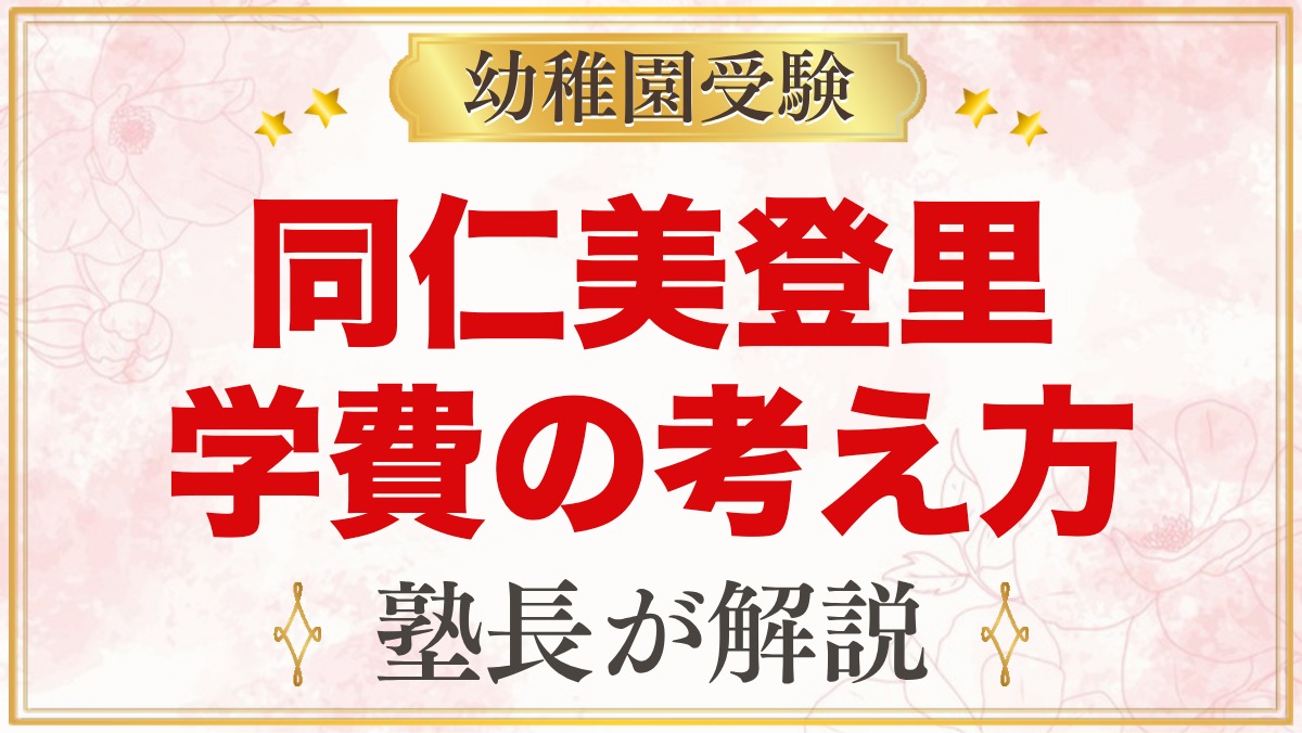 同仁美登里幼稚園の学費｜公式情報と入園までの費用の考え方