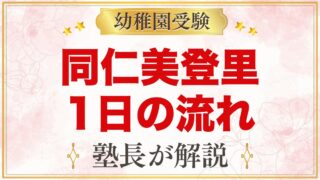 同仁美登里幼稚園の1日の流れ｜自由な遊び・礼拝・お弁当と預かり保育