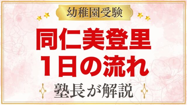 同仁美登里幼稚園の1日の流れ｜自由な遊び・礼拝・お弁当と預かり保育