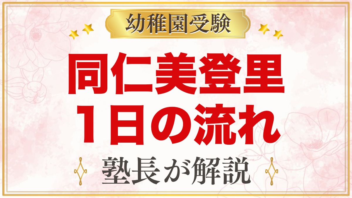 同仁美登里幼稚園の1日の流れ｜自由な遊び・礼拝・お弁当と預かり保育