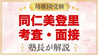同仁美登里幼稚園の入園考査・面接｜日程と元面接官が考える準備
