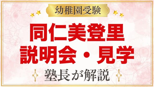 同仁美登里幼稚園の説明会・見学｜日程と申し込み方法、見ておきたいこと