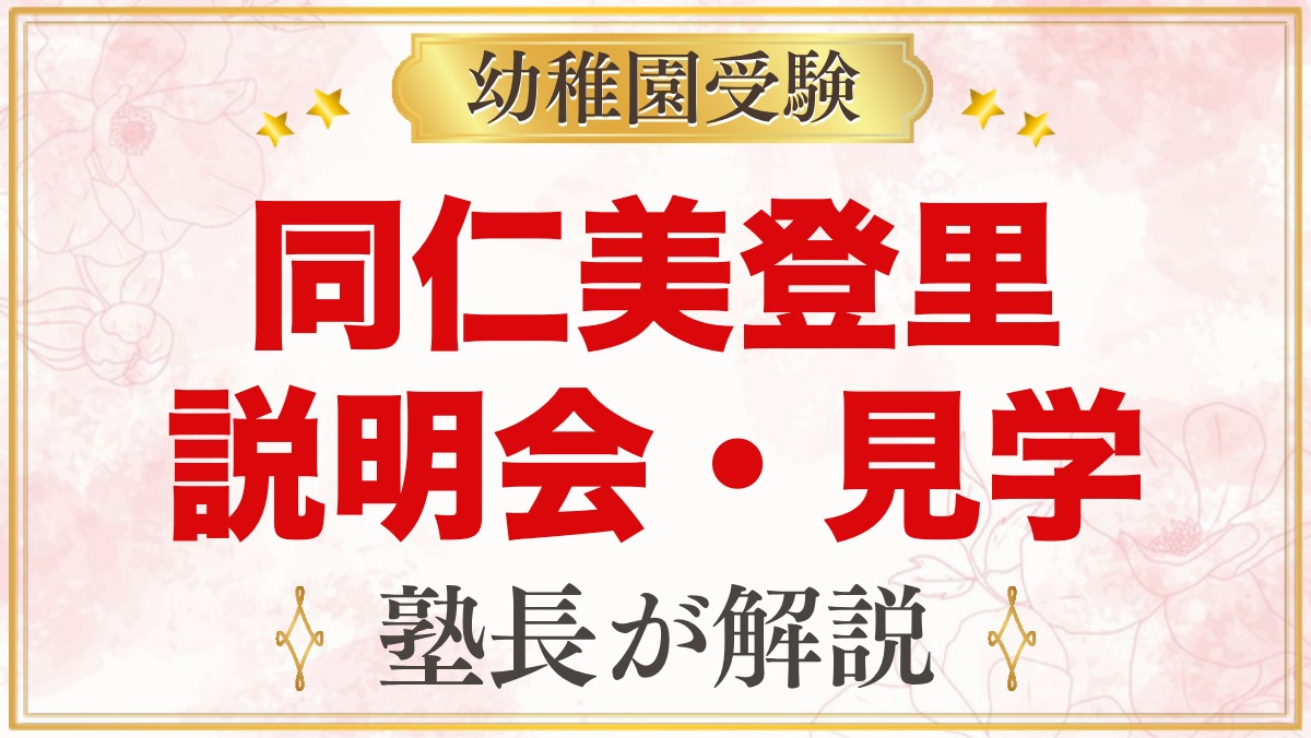 同仁美登里幼稚園の説明会・見学｜日程と申し込み方法、見ておきたいこと