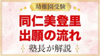 同仁美登里幼稚園の出願方法｜願書配布から受付・面接・発表までの流れ