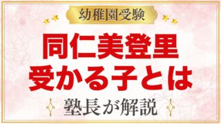 同仁美登里幼稚園に受かる子の特徴｜園の方針から考える家庭の準備