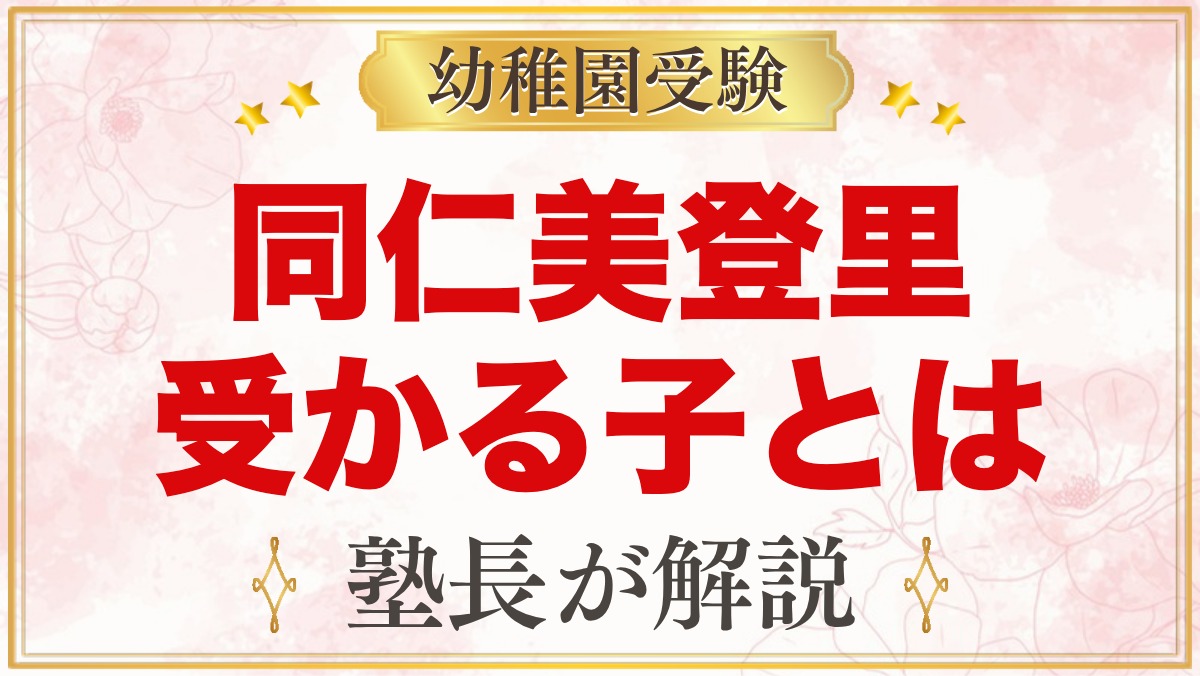 同仁美登里幼稚園に受かる子の特徴｜園の方針から考える家庭の準備