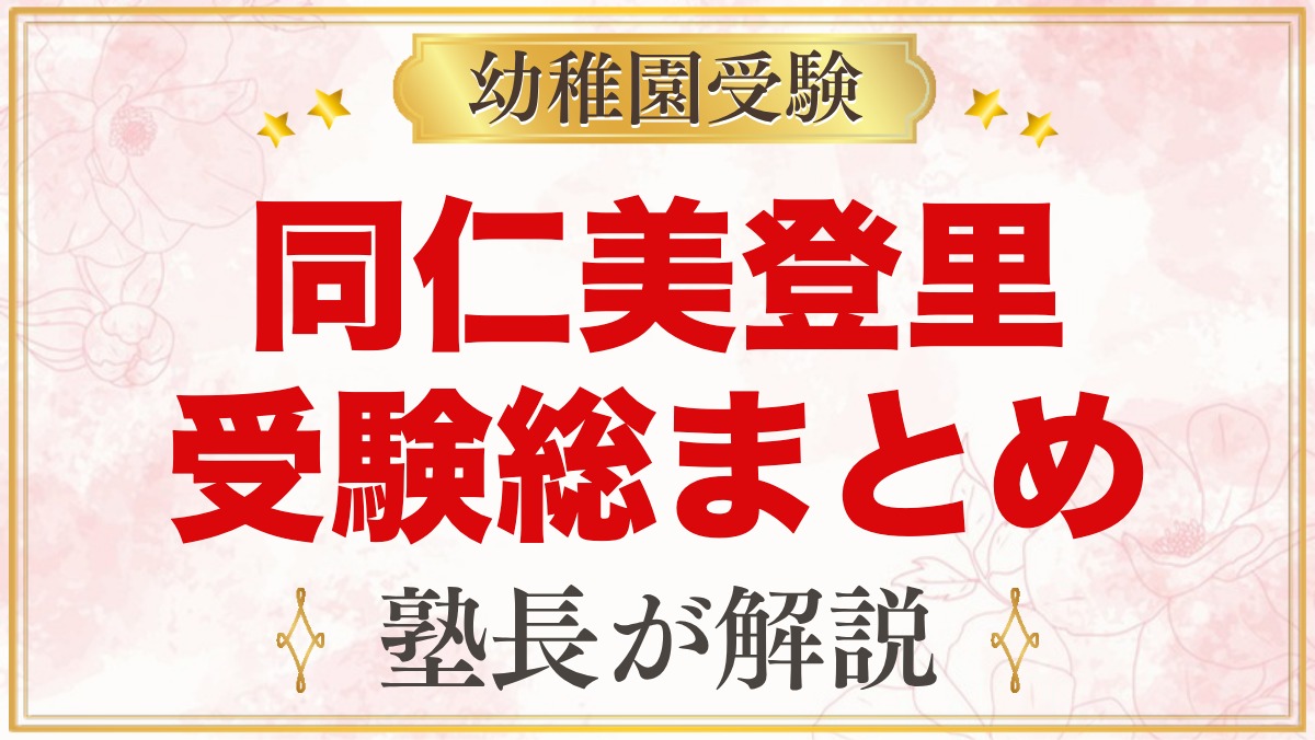 同仁美登里幼稚園の受験ガイド総まとめ｜募集・面接・園生活・アクセス