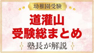 道灌山幼稚園の受験ガイド総まとめ｜募集・費用・面接・園生活・アクセス