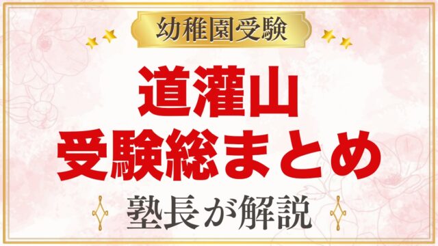 道灌山幼稚園の受験ガイド総まとめ｜募集・費用・面接・園生活・アクセス