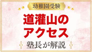 道灌山幼稚園のアクセス｜西日暮里駅から徒歩約5分・徒歩通園のポイント