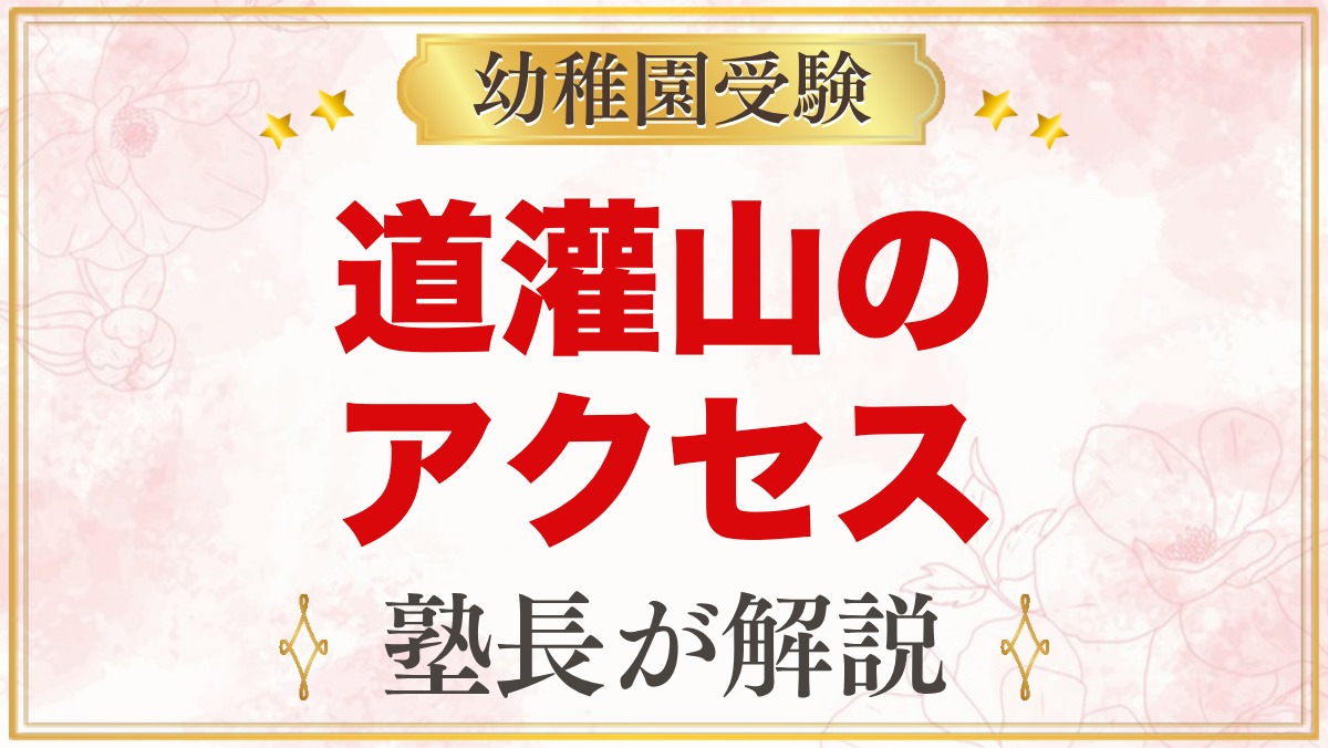 道灌山幼稚園のアクセス｜西日暮里駅から徒歩約5分・徒歩通園のポイント