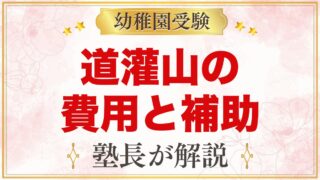 道灌山幼稚園の費用｜入園前に確かめたいことと補助金・お弁当の考え方