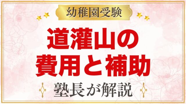道灌山幼稚園の費用｜入園前に確かめたいことと補助金・お弁当の考え方
