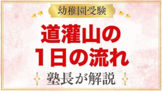 道灌山幼稚園の1日の流れ｜お弁当・預かり保育・課外教室・行事と園生活