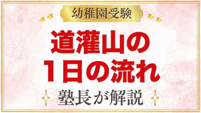 道灌山幼稚園の1日の流れ｜お弁当・預かり保育・課外教室・行事と園生活