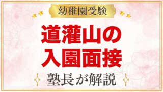 道灌山幼稚園の入園面接｜公式の日程と元面接官が考える家庭の準備