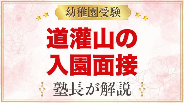 道灌山幼稚園の入園面接｜公式の日程と元面接官が考える家庭の準備