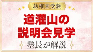 道灌山幼稚園の説明会・見学｜日程と当日に見ておきたいポイント