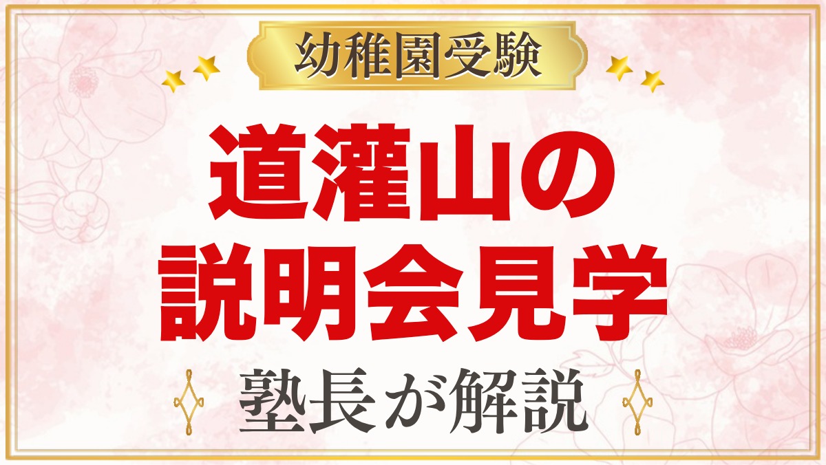 道灌山幼稚園の説明会・見学｜日程と当日に見ておきたいポイント