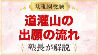 道灌山幼稚園の出願方法｜願書配布・受付から面接までの流れと準備のコツ