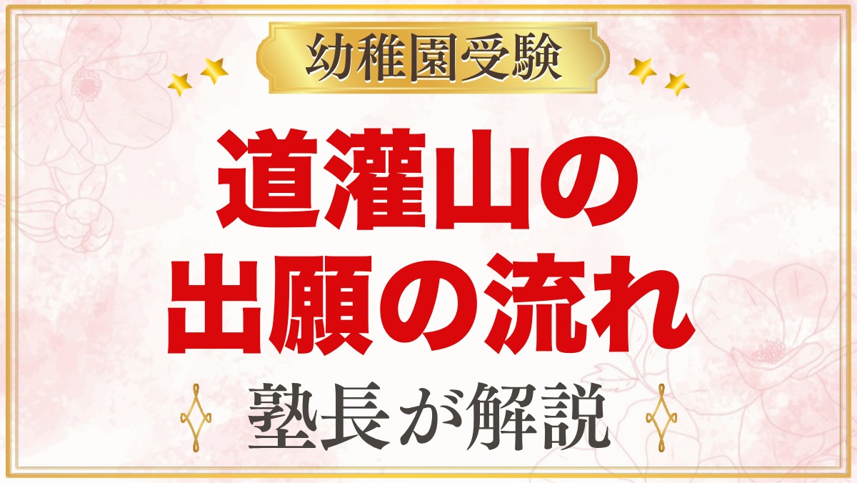 道灌山幼稚園の出願方法｜願書配布・受付から面接までの流れと準備のコツ