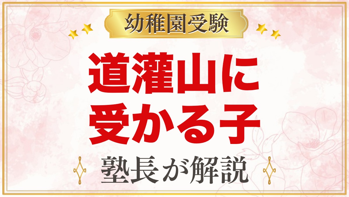 道灌山幼稚園に受かる子の特徴｜園の目標と小さな作法から考える家庭の準備
