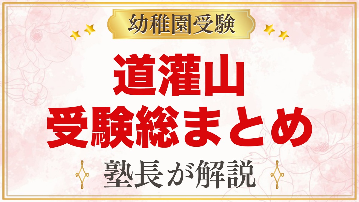 道灌山幼稚園の受験ガイド総まとめ｜募集・費用・面接・園生活・アクセス