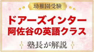 ドアーズインターナショナルスクール（杉並区阿佐谷）｜英語クラスと受験準備