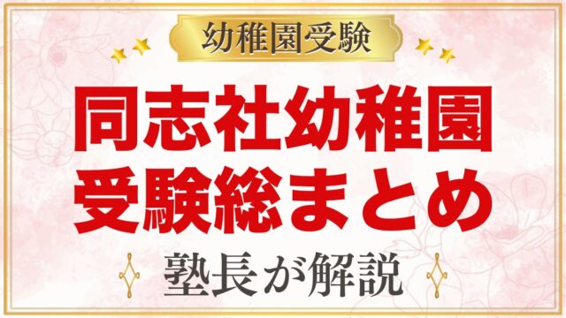 同志社幼稚園の受験ガイド総まとめ｜京都・同志社一貫教育の入口と来年度の準備