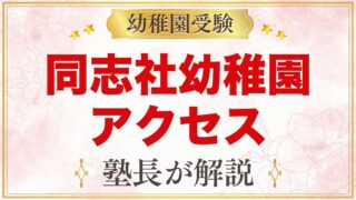同志社幼稚園のアクセスと通園｜今出川駅・出町柳駅から徒歩、送迎の決まり