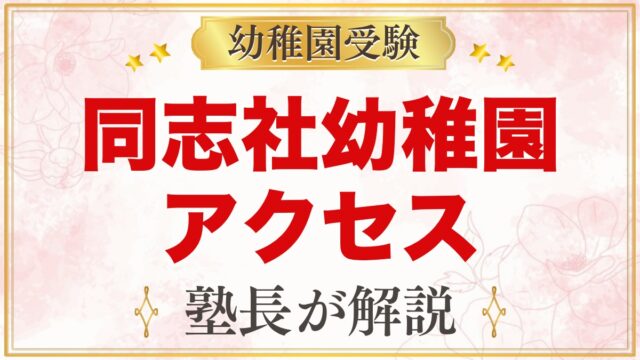同志社幼稚園のアクセスと通園｜今出川駅・出町柳駅から徒歩、送迎の決まり