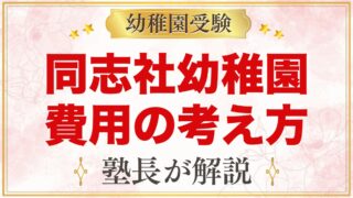 同志社幼稚園の入園までの費用｜学費が公式に無い場合の考え方と確認ポイント