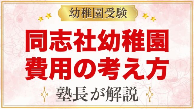 同志社幼稚園の入園までの費用｜学費が公式に無い場合の考え方と確認ポイント