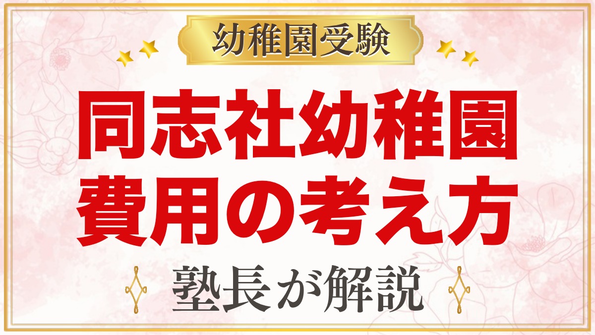 同志社幼稚園の入園までの費用｜学費が公式に無い場合の考え方と確認ポイント