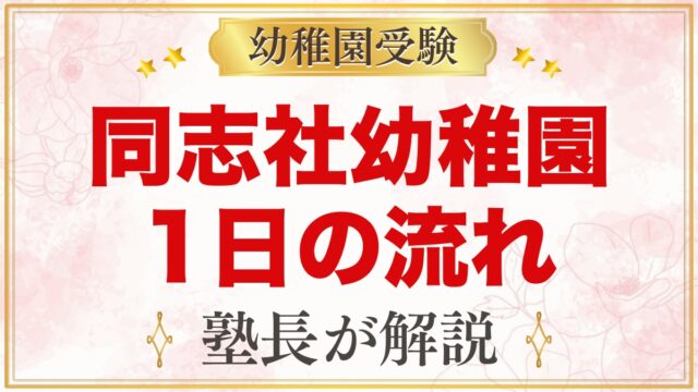 同志社幼稚園の1日の流れ｜礼拝・給食・預かり保育と探求の時間
