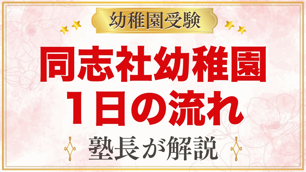 同志社幼稚園の1日の流れ｜礼拝・給食・預かり保育と探求の時間