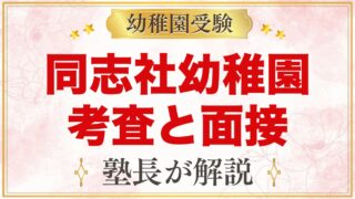 同志社幼稚園の入園考査｜親子面接と行動観察の準備を元面接官が解説