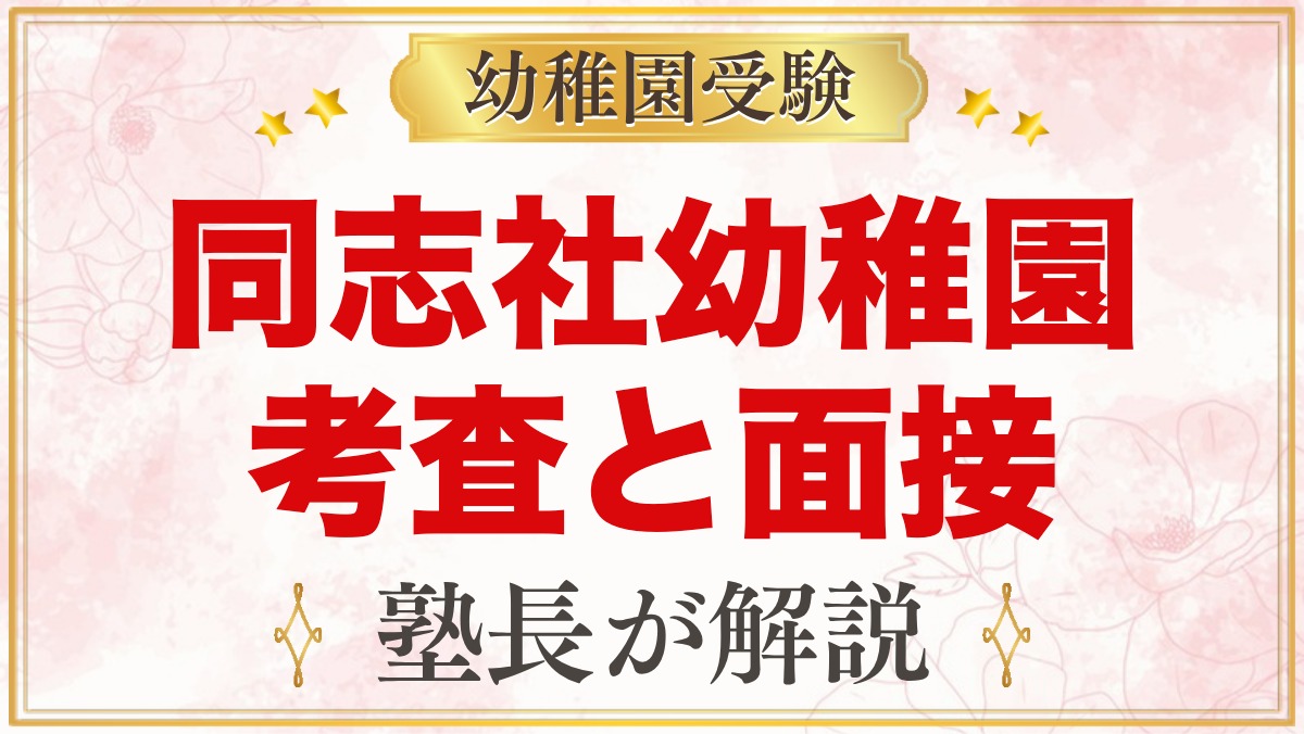 同志社幼稚園の入園考査｜親子面接と行動観察の準備を元面接官が解説