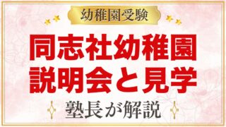 同志社幼稚園の説明会・見学｜来年度の受験に向けて園を知る方法