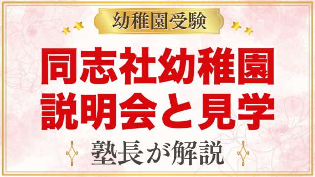 同志社幼稚園の説明会・見学｜来年度の受験に向けて園を知る方法