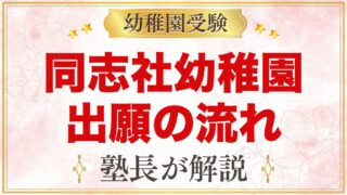 同志社幼稚園の出願方法と入園手続き｜郵送出願の流れと願書の準備